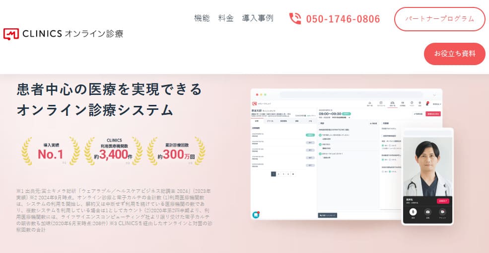 CLINICSオンライン診療