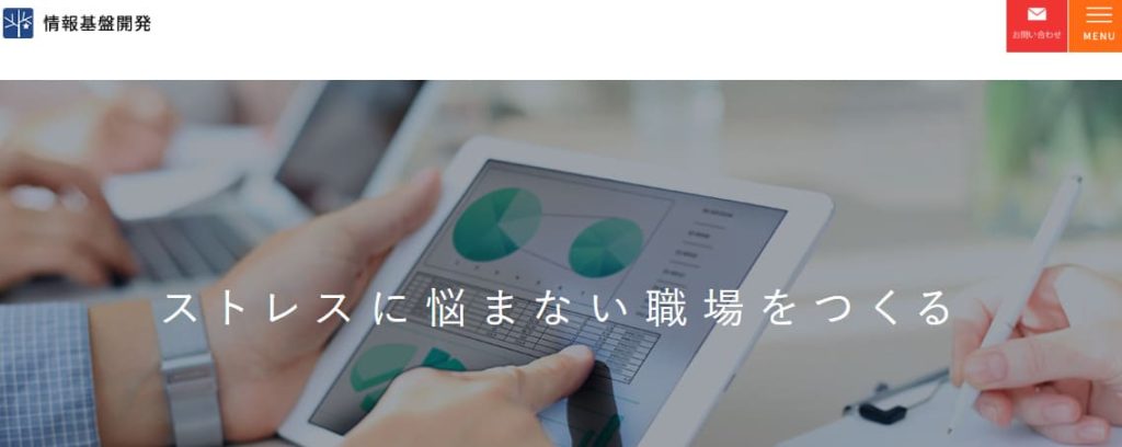 情報基盤開発 ストレスチェック