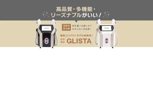 サロン向けコンパクト脱毛機「GLISTA（グリスタ）」
