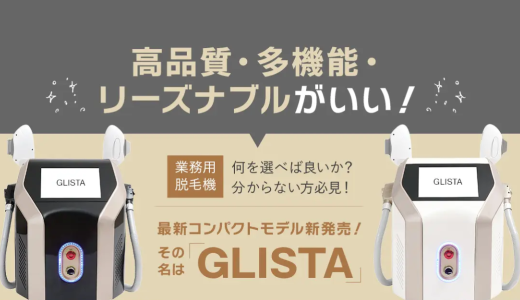 美容サロン向けコンパクト脱毛複合機「GLISTA（グリスタ）」