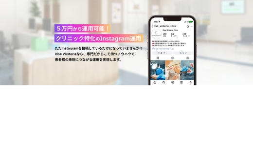 クリニック集患を加速するInstagram＆MEO運用「Rise Wisteria」