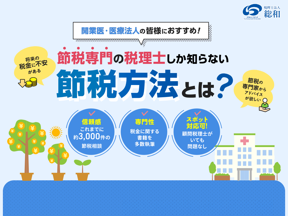 税理士法人総和