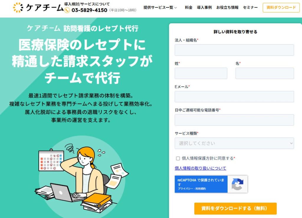 ケアチーム レセプト代行サービス