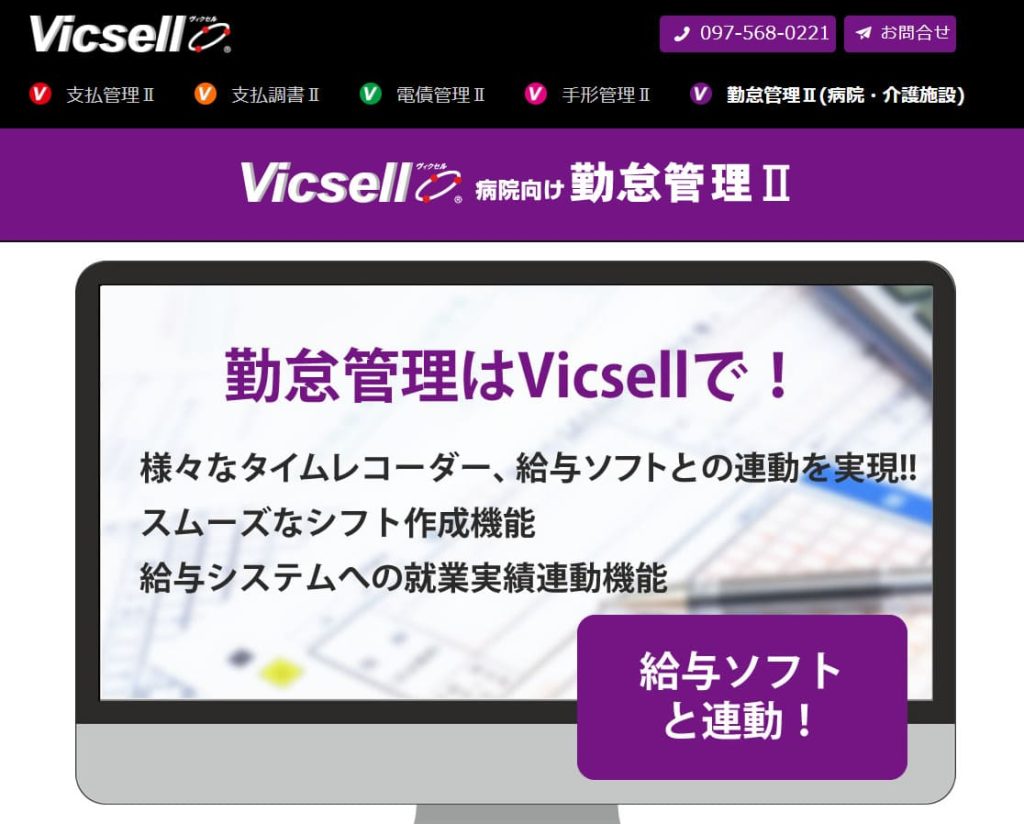 Vicsell 勤怠管理Ⅱ