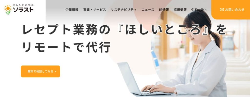 ソラスト リモート医事サービス