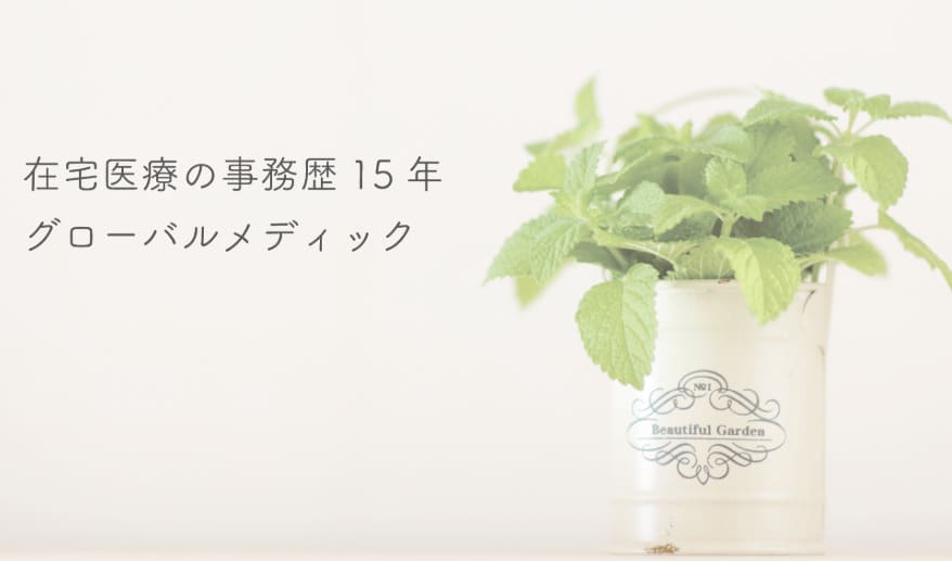 株式会社グローバルメディック レセプト請求代行