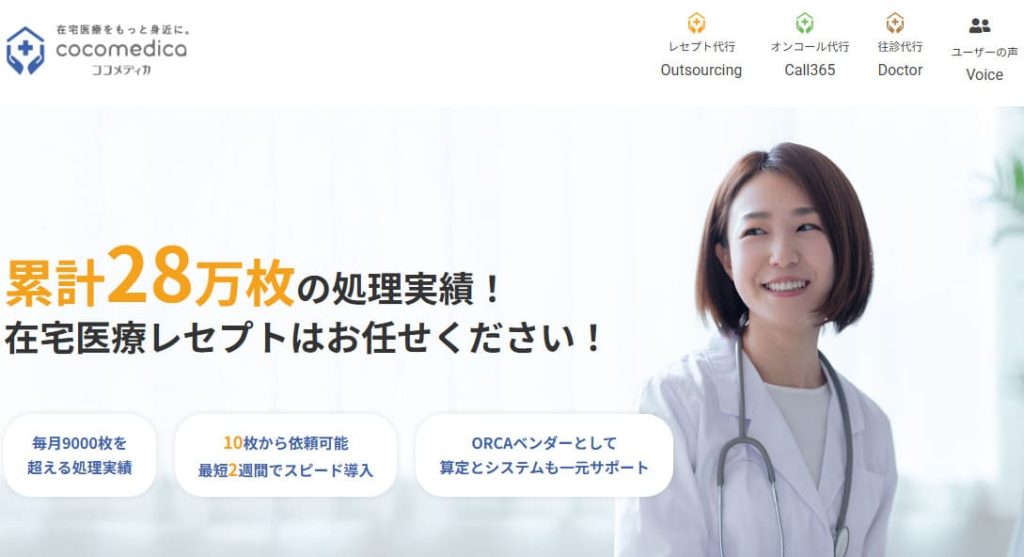 ココメディカ アウトソーシング