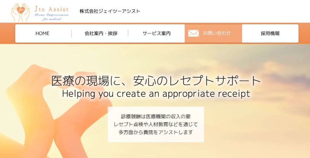 株式会社ジェイツーアシスト レセプトコンサルティング