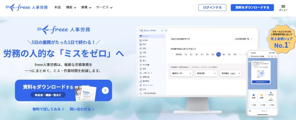 freee人事労務