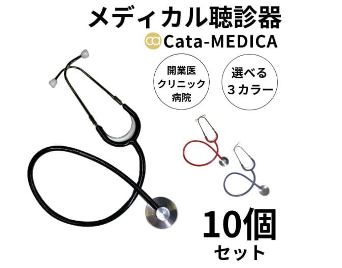 メディカル聴診器 Cata-MEDICA