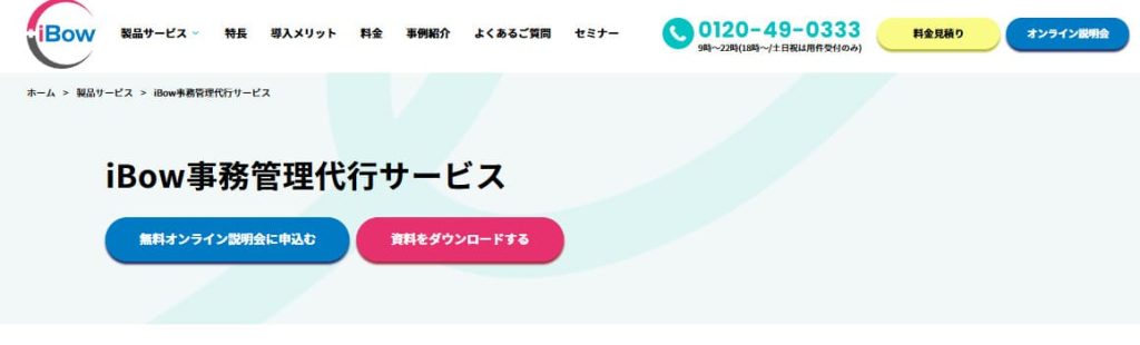 iBow事務管理代行サービス