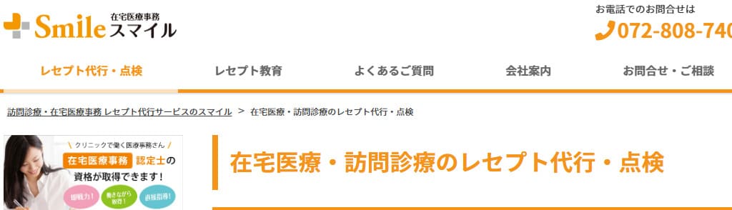 スマイル レセプト代行・点検