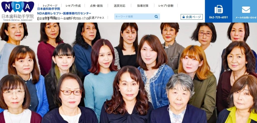 日本歯科助手学院NDA歯科レセプト・医療事務代行センター