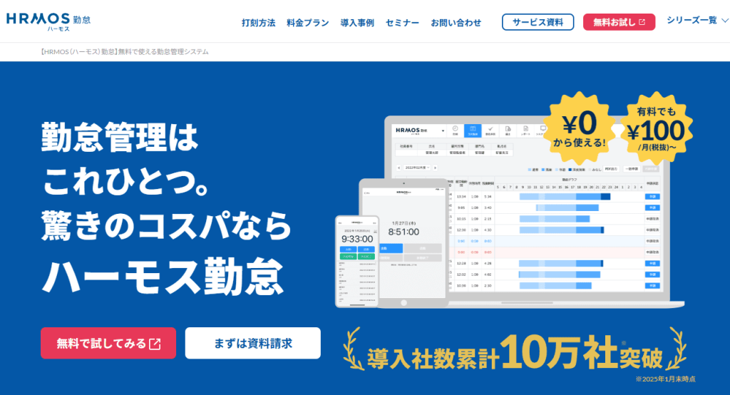 HRMOS勤怠