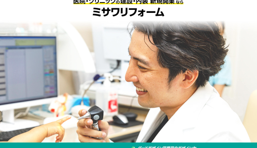 クリニックの新規開業から部分改装までトータル支援「ミサワリフォーム」