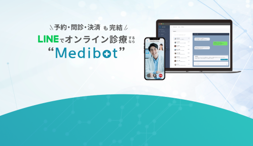 オンライン診療がLINEで全て完結できる「Medibot」